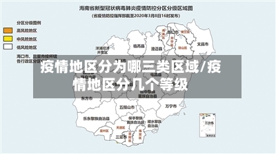 疫情地区分为哪三类区域/疫情地区分几个等级