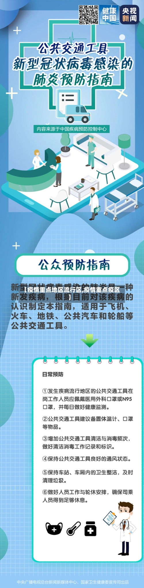 【疫情重点地区流行区,疫情重点疫区】