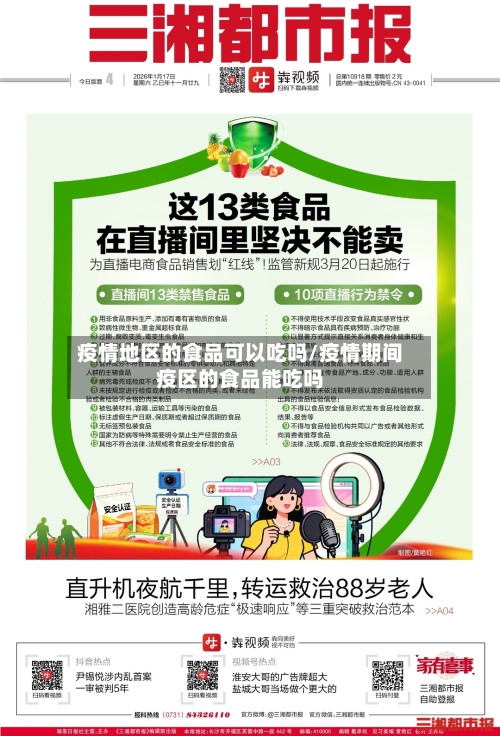 疫情地区的食品可以吃吗/疫情期间疫区的食品能吃吗