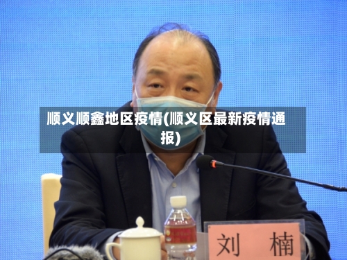 顺义顺鑫地区疫情(顺义区最新疫情通报)