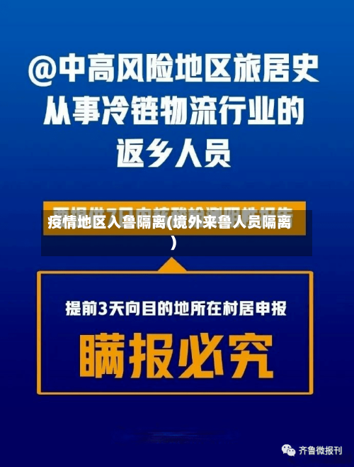 疫情地区入鲁隔离(境外来鲁人员隔离)