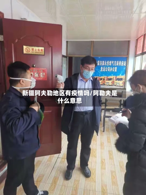 新疆阿夫勒地区有疫情吗/阿勒夫是什么意思