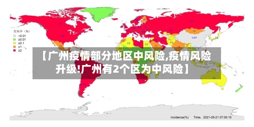 【广州疫情部分地区中风险,疫情风险升级!广州有2个区为中风险】