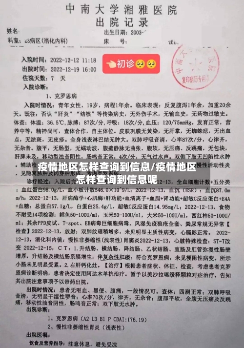 疫情地区怎样查询到信息/疫情地区怎样查询到信息呢