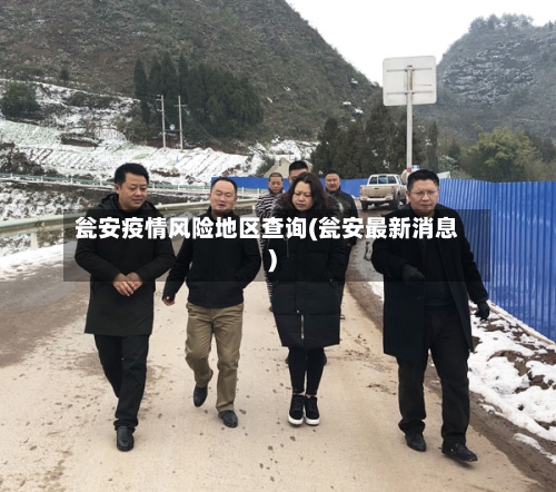 瓮安疫情风险地区查询(瓮安最新消息)