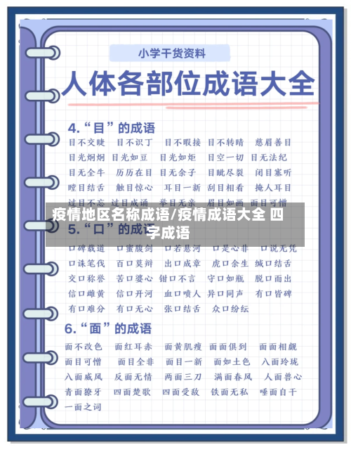 疫情地区名称成语/疫情成语大全 四字成语