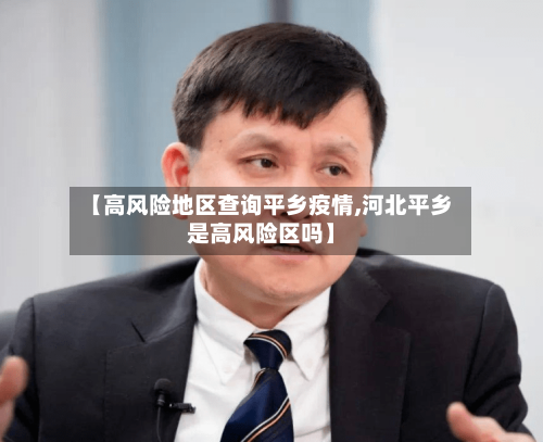 【高风险地区查询平乡疫情,河北平乡是高风险区吗】