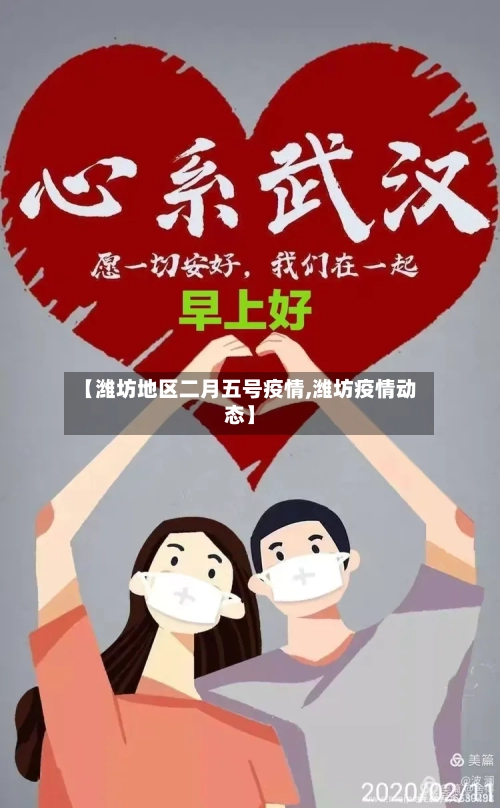 【潍坊地区二月五号疫情,潍坊疫情动态】