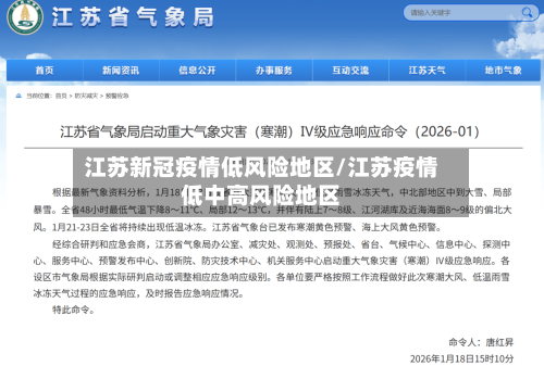 江苏新冠疫情低风险地区/江苏疫情低中高风险地区