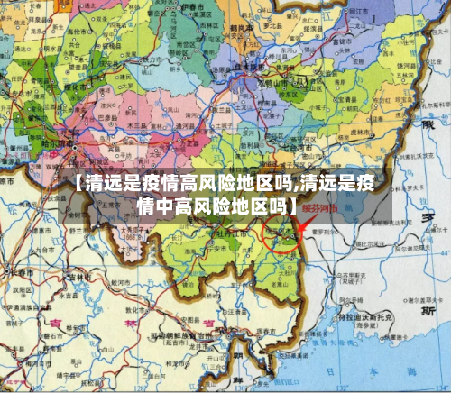 【清远是疫情高风险地区吗,清远是疫情中高风险地区吗】
