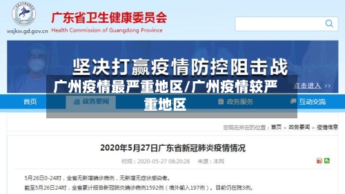 广州疫情最严重地区/广州疫情较严重地区