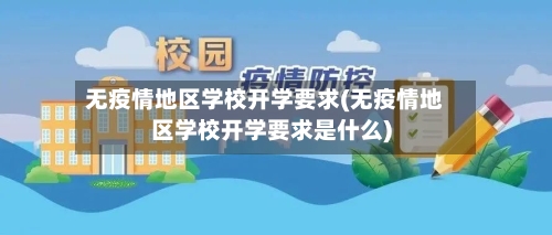 无疫情地区学校开学要求(无疫情地区学校开学要求是什么)