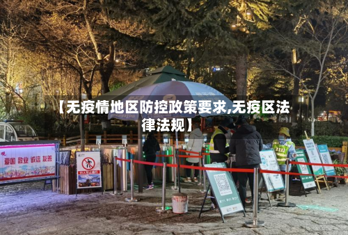 【无疫情地区防控政策要求,无疫区法律法规】