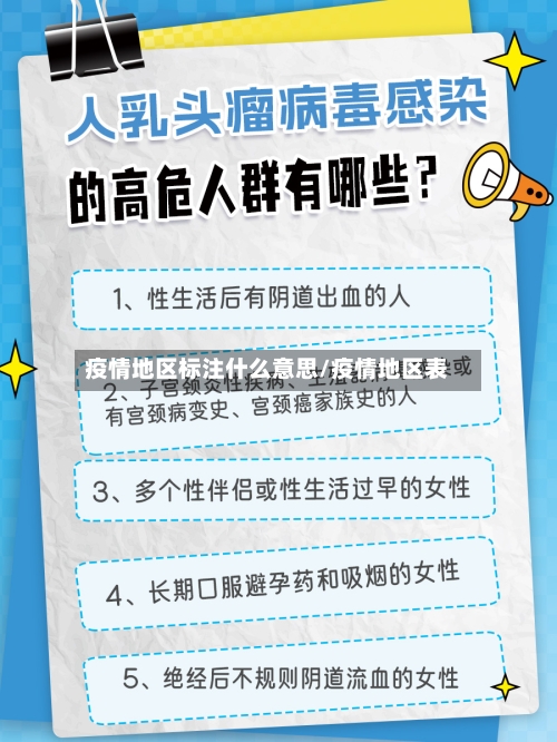 疫情地区标注什么意思/疫情地区表