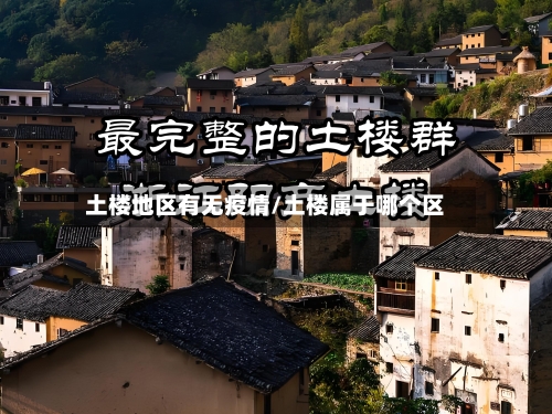 土楼地区有无疫情/土楼属于哪个区