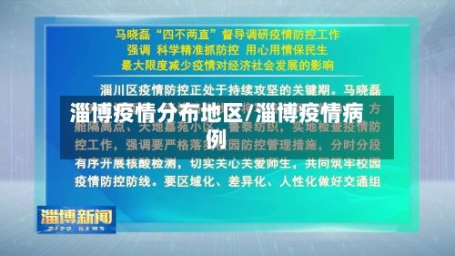 淄博疫情分布地区/淄博疫情病例