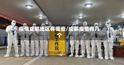疫情成都地区有哪些/成都疫情有几个
