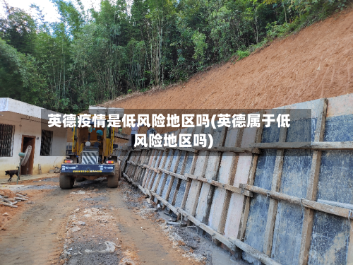 英德疫情是低风险地区吗(英德属于低风险地区吗)