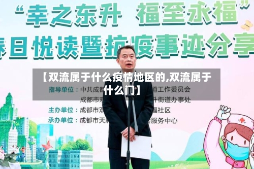 【双流属于什么疫情地区的,双流属于什么门】