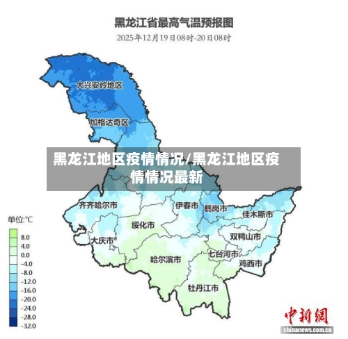 黑龙江地区疫情情况/黑龙江地区疫情情况最新