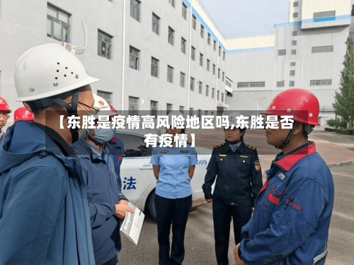【东胜是疫情高风险地区吗,东胜是否有疫情】