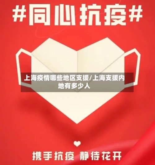 上海疫情哪些地区支援/上海支援内地有多少人