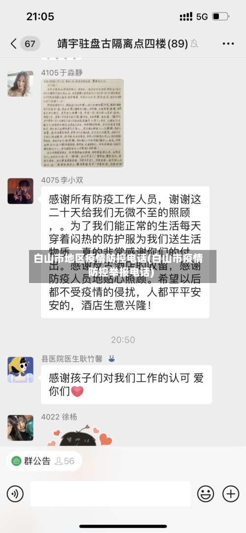 白山市地区疫情防控电话(白山市疫情防控举报电话)