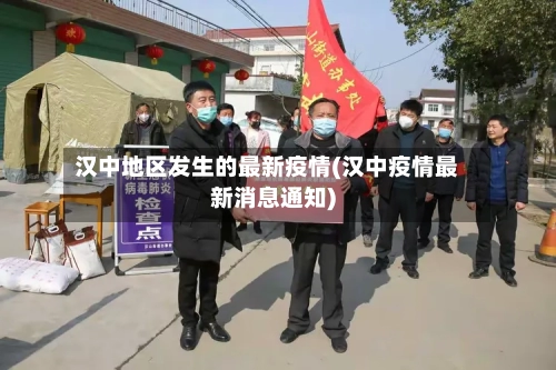 汉中地区发生的最新疫情(汉中疫情最新消息通知)