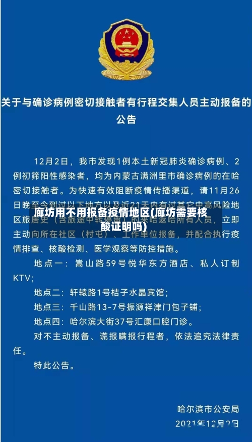 廊坊用不用报备疫情地区(廊坊需要核酸证明吗)