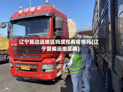 辽宁算边远地区吗现在有疫情吗(辽宁算偏远地区嘛)