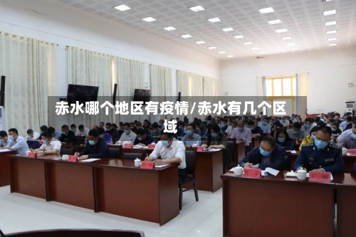 赤水哪个地区有疫情/赤水有几个区域