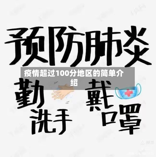 疫情超过100分地区的简单介绍