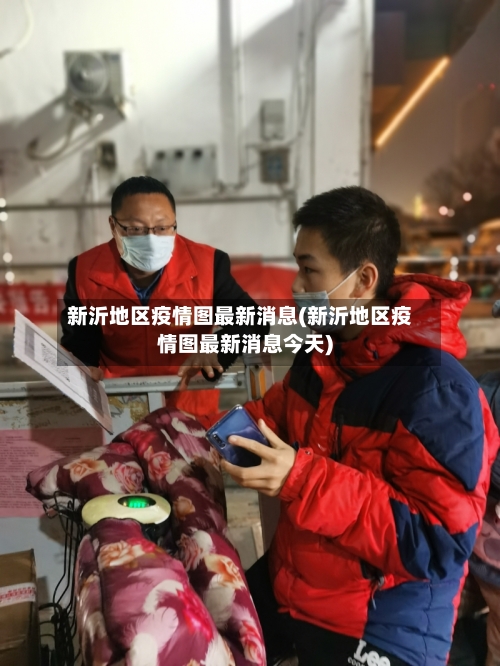 新沂地区疫情图最新消息(新沂地区疫情图最新消息今天)