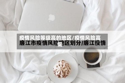 疫情风险等级高的地区/疫情风险高低
