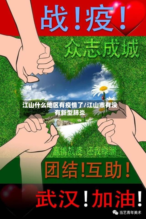 江山什么地区有疫情了/江山市有没有新型肺炎