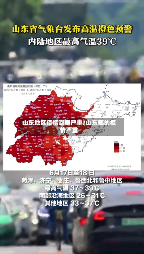 山东地区疫情哪里严重/山东哪的疫情严重