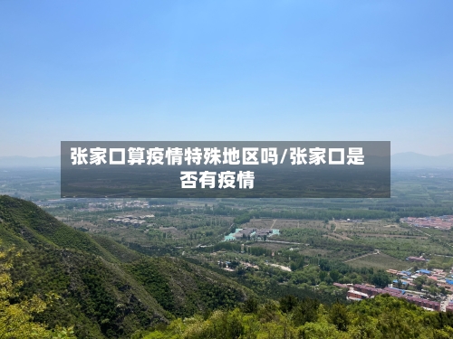 张家口算疫情特殊地区吗/张家口是否有疫情