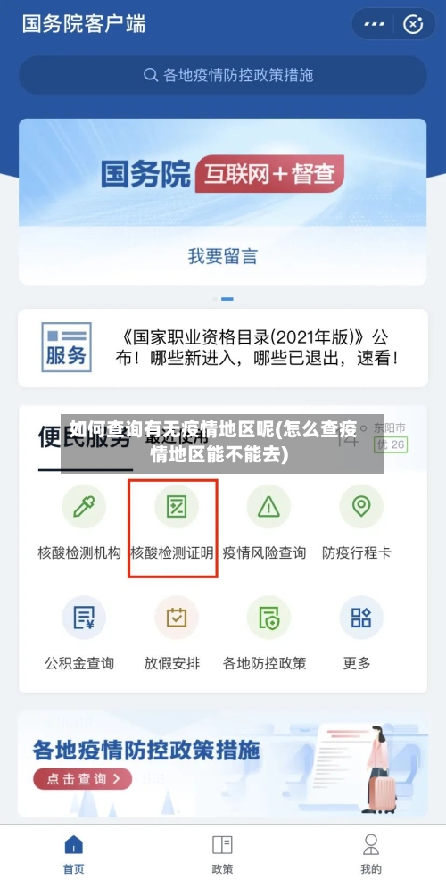 如何查询有无疫情地区呢(怎么查疫情地区能不能去)