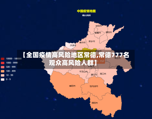 【全国疫情高风险地区常德,常德777名观众高风险人群】