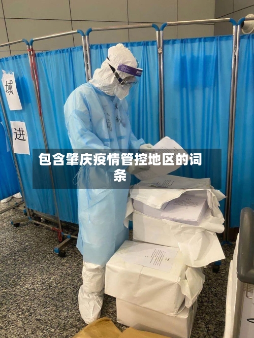 包含肇庆疫情管控地区的词条