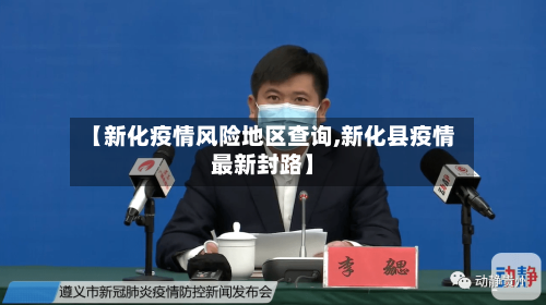【新化疫情风险地区查询,新化县疫情最新封路】