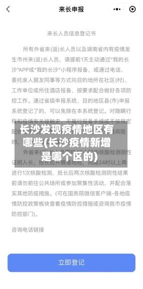 长沙发现疫情地区有哪些(长沙疫情新增是哪个区的)