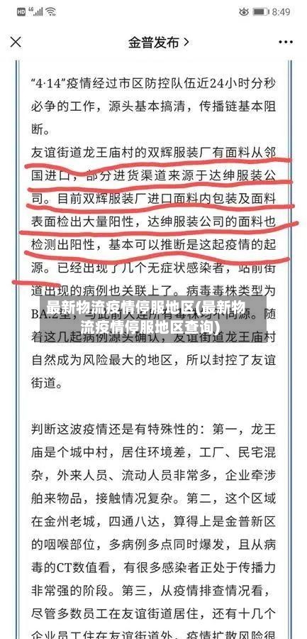 最新物流疫情停服地区(最新物流疫情停服地区查询)