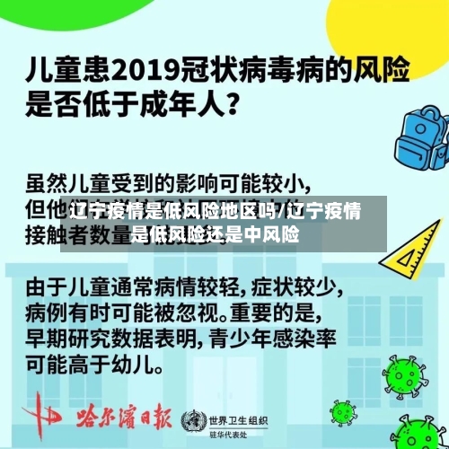 辽宁疫情是低风险地区吗/辽宁疫情是低风险还是中风险