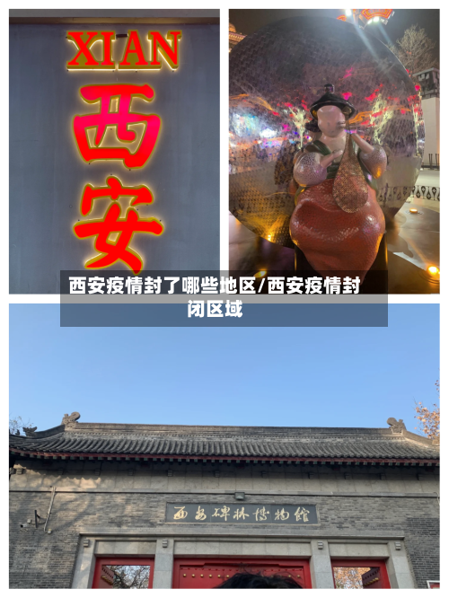 西安疫情封了哪些地区/西安疫情封闭区域