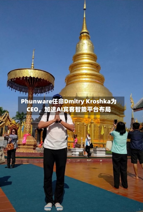 Phunware任命Dmitry Kroshka为CEO，加速AI宾客智能平台布局