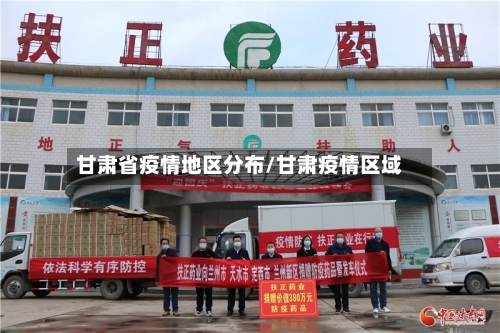 甘肃省疫情地区分布/甘肃疫情区域