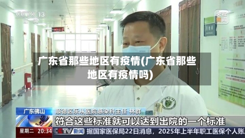 广东省那些地区有疫情(广东省那些地区有疫情吗)