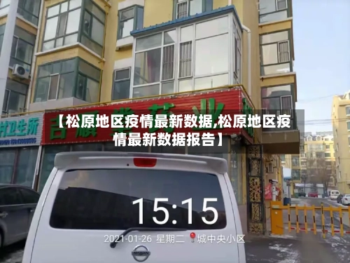 【松原地区疫情最新数据,松原地区疫情最新数据报告】