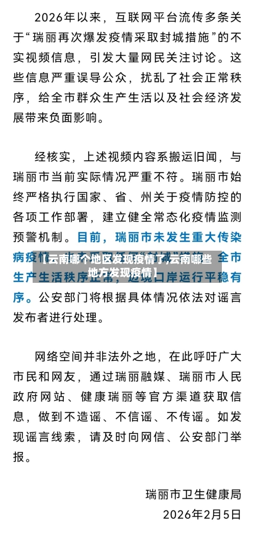 【云南哪个地区发现疫情了,云南哪些地方发现疫情】